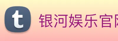 银河娱乐官网入口 logo
